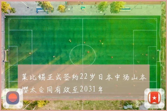 莱比锡正式签约22岁日本中场山本樱太合同有效至2031年