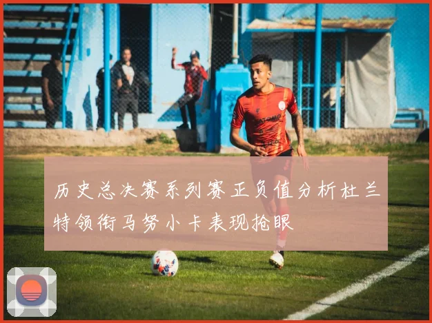 历史总决赛系列赛正负值分析杜兰特领衔马努小卡表现抢眼