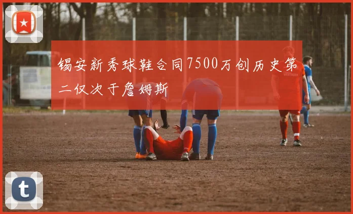 锡安新秀球鞋合同7500万创历史第二仅次于詹姆斯