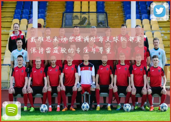 戴维恩米切尔强调对每支球队都要保持雷霆般的专注与尊重